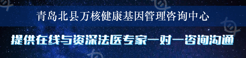 青岛北县万核健康基因管理咨询中心